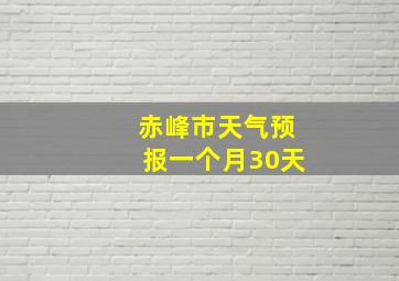 赤峰市天气预报一个月30天