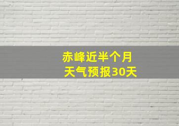 赤峰近半个月天气预报30天