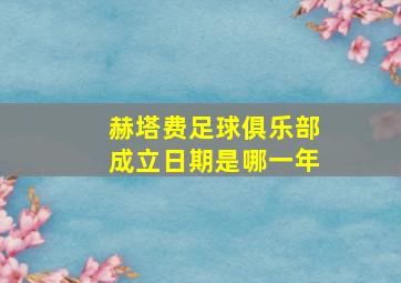 赫塔费足球俱乐部成立日期是哪一年