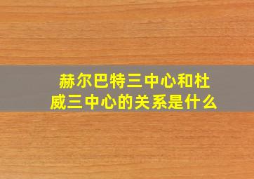 赫尔巴特三中心和杜威三中心的关系是什么