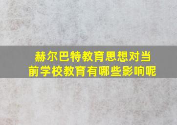 赫尔巴特教育思想对当前学校教育有哪些影响呢