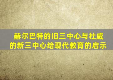 赫尔巴特的旧三中心与杜威的新三中心给现代教育的启示