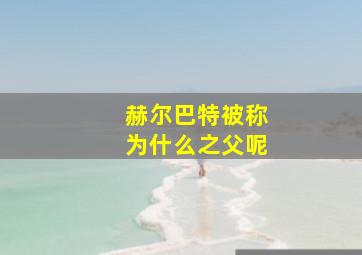 赫尔巴特被称为什么之父呢