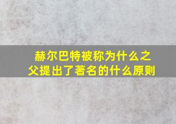 赫尔巴特被称为什么之父提出了著名的什么原则