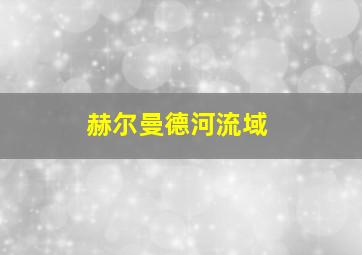 赫尔曼德河流域