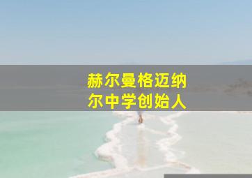 赫尔曼格迈纳尔中学创始人