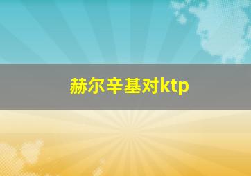 赫尔辛基对ktp