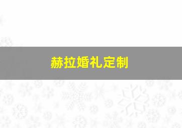 赫拉婚礼定制