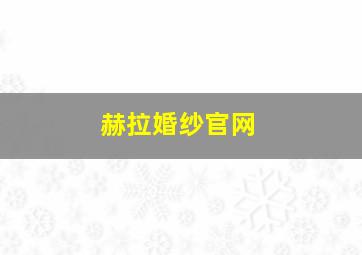 赫拉婚纱官网