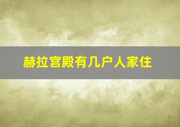 赫拉宫殿有几户人家住