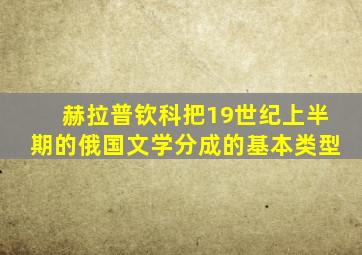 赫拉普钦科把19世纪上半期的俄国文学分成的基本类型