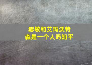 赫敏和艾玛沃特森是一个人吗知乎