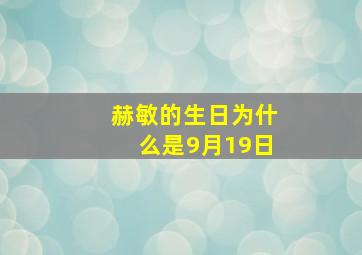 赫敏的生日为什么是9月19日