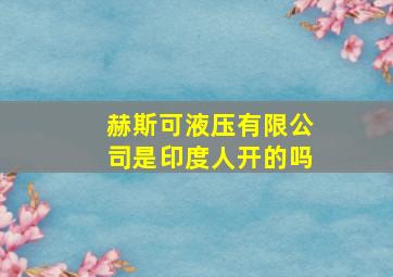 赫斯可液压有限公司是印度人开的吗