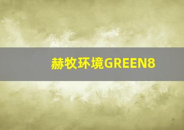 赫牧环境GREEN8