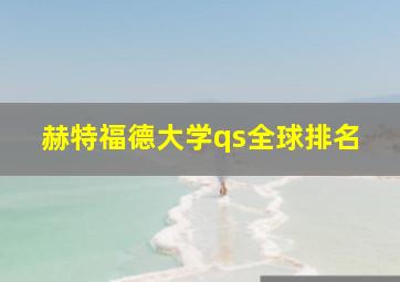 赫特福德大学qs全球排名