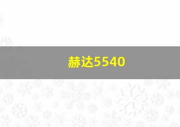 赫达5540