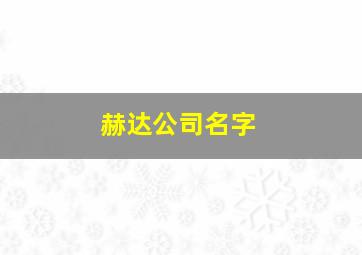 赫达公司名字