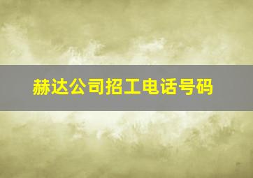 赫达公司招工电话号码