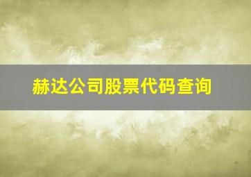 赫达公司股票代码查询