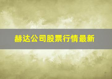 赫达公司股票行情最新