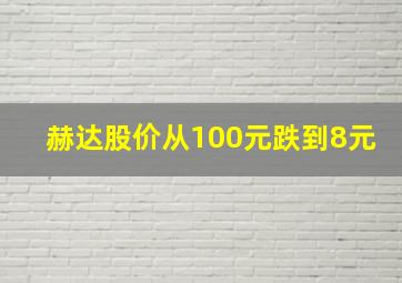 赫达股价从100元跌到8元