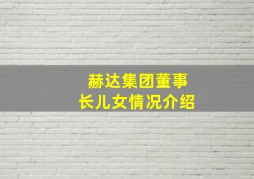 赫达集团董事长儿女情况介绍