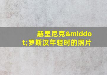 赫里尼克·罗斯汉年轻时的照片