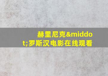 赫里尼克·罗斯汉电影在线观看