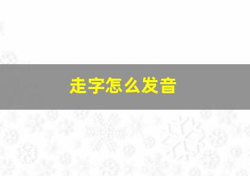 走字怎么发音