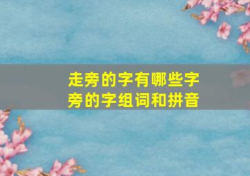 走旁的字有哪些字旁的字组词和拼音