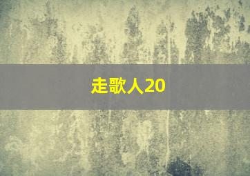 走歌人20