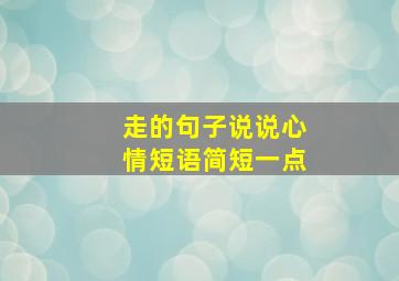 走的句子说说心情短语简短一点