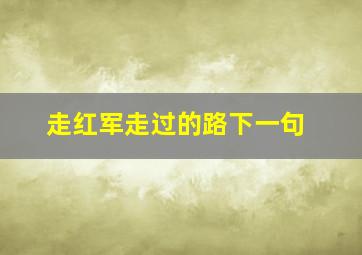 走红军走过的路下一句