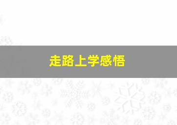 走路上学感悟