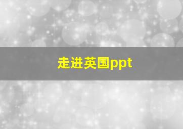 走进英国ppt