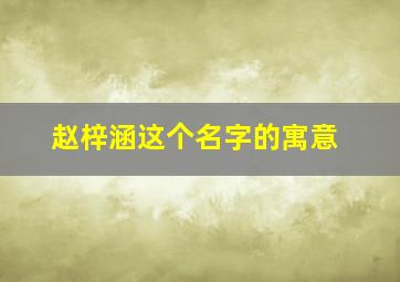 赵梓涵这个名字的寓意