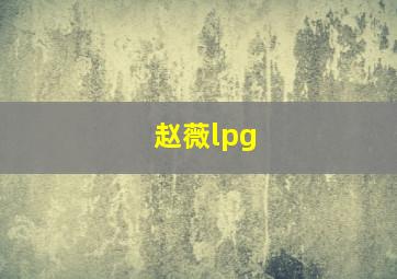 赵薇lpg