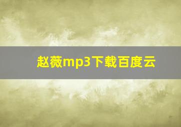 赵薇mp3下载百度云