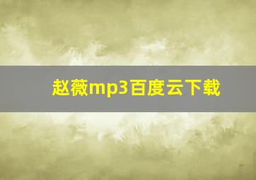 赵薇mp3百度云下载