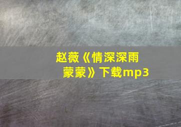 赵薇《情深深雨蒙蒙》下载mp3