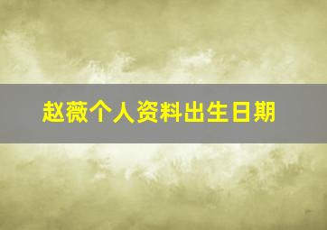 赵薇个人资料出生日期