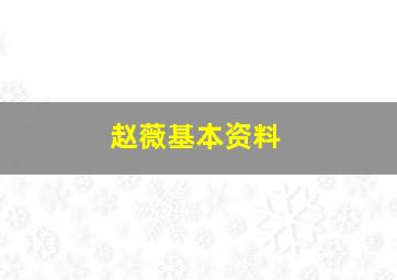 赵薇基本资料