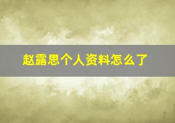 赵露思个人资料怎么了