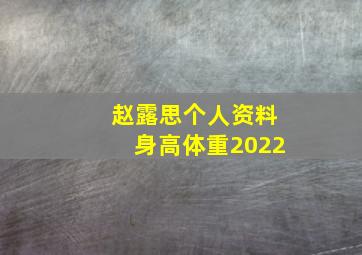 赵露思个人资料身高体重2022