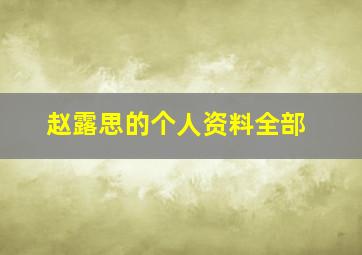 赵露思的个人资料全部