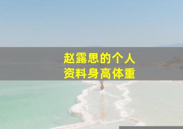 赵露思的个人资料身高体重