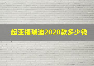 起亚福瑞迪2020款多少钱