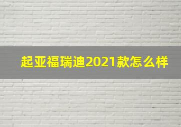 起亚福瑞迪2021款怎么样