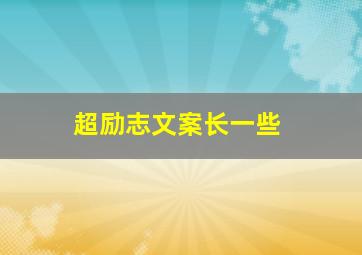 超励志文案长一些